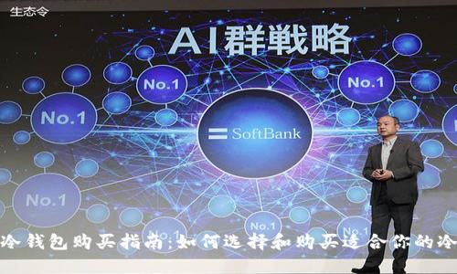 最佳冷钱包购买指南：如何选择和购买适合你的冷钱包