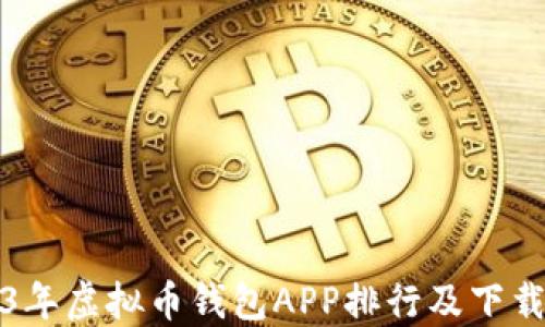 
2023年虚拟币钱包APP排行及下载指南