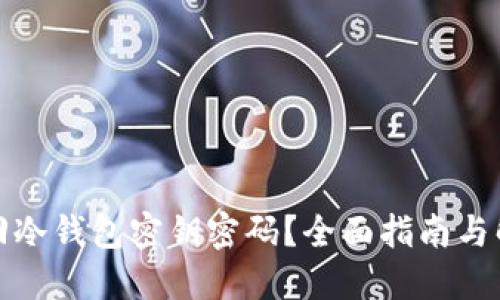 如何找回冷钱包密钥密码？全面指南与解决方案