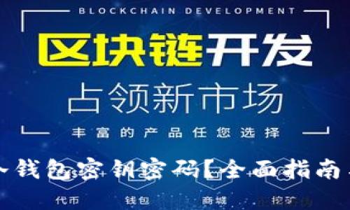 如何找回冷钱包密钥密码？全面指南与解决方案