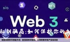 防范冷钱包私钥骗局：如