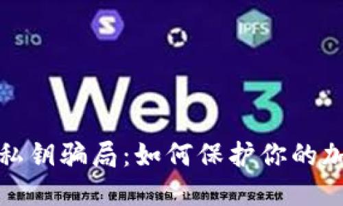 防范冷钱包私钥骗局：如何保护你的加密资产安全