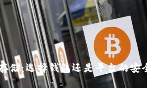 虚拟币存储：选择钱包还是平台的安全性分析