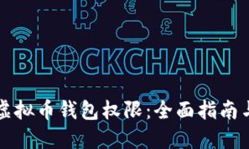 怎样获得虚拟币钱包权限：全面指南与实用技巧