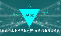 怎样获得虚拟币钱包权限