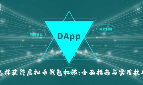 怎样获得虚拟币钱包权限：全面指南与实用技巧