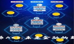 数字币ACI：未来金融的新