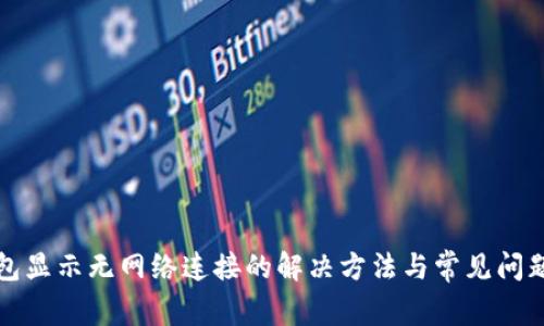 冷钱包显示无网络连接的解决方法与常见问题解答