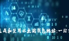 如何生成和使用以太坊钱
