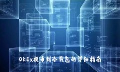 OKEx提币到冷钱包的详细指