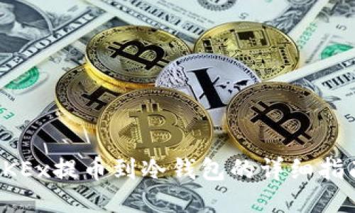 OKEx提币到冷钱包的详细指南