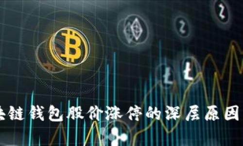 区块链钱包股价涨停的深层原因分析
