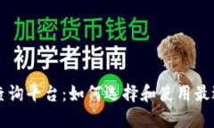 区块链信息查询平台：如