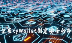 如何使用tpWallet创建安全的