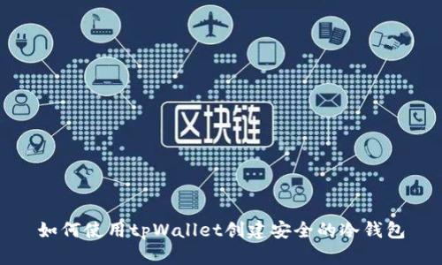 如何使用tpWallet创建安全的冷钱包