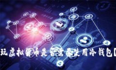 玩虚拟货币是否需要使用