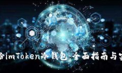 如何备份imToken冷钱包：全