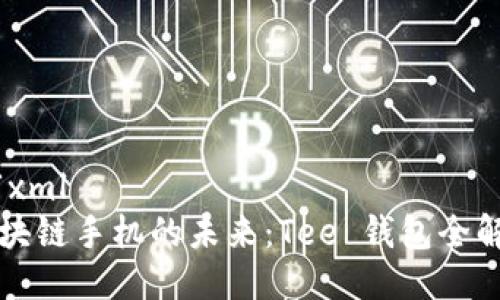 ```xml
区块链手机的未来：Tee 钱包全解析
