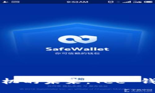 ```xml
区块链手机的未来：Tee 钱包全解析