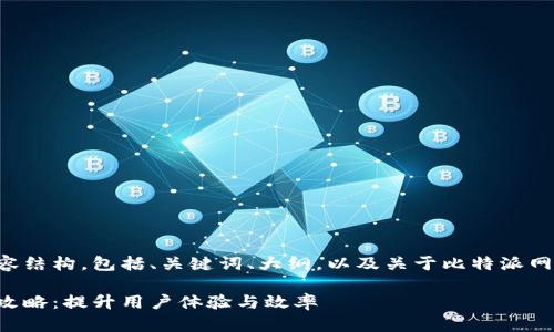 以下是符合您要求的内容结构，包括、关键词、大纲，以及关于比特派网站首页设置的详细内容。

比特派网站首页设置全攻略：提升用户体验与效率