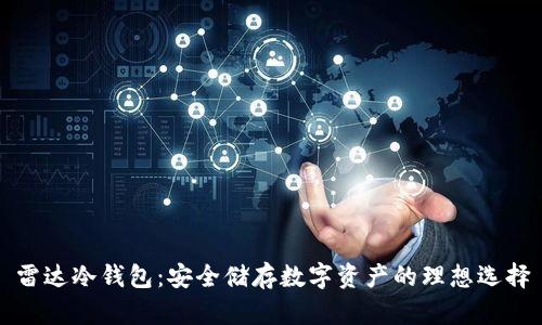 雷达冷钱包：安全储存数字资产的理想选择