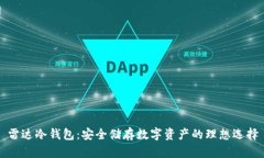 雷达冷钱包：安全储存数