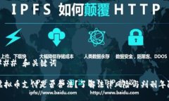 ### 和关键词虚拟币支付是