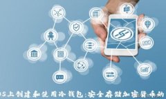 如何在iOS上创建和使用冷