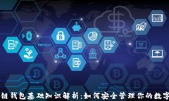 区块链钱包基础知识解析