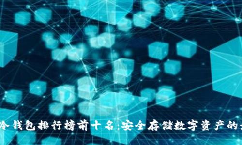 优质
2023年冷钱包排行榜前十名：安全存储数字资产的最佳选择