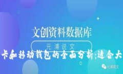 加密货币银行卡和移动钱