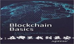 :数字货币钱包：在哪里找