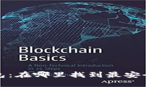 :数字货币钱包：在哪里找到最安全、高效的选择