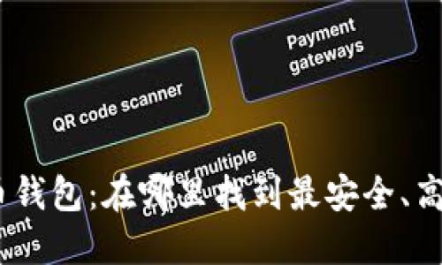 :数字货币钱包：在哪里找到最安全、高效的选择