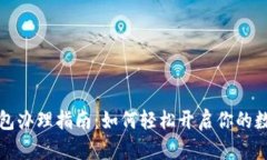中国数字钱包办理指南：
