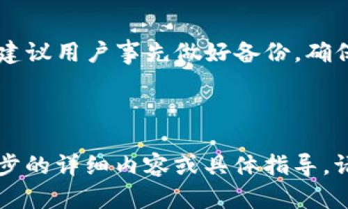  如何创建XRP冷钱包：详尽指南 / 

 guanjianci XRP, 冷钱包, 加密货币, 钱包创建 /guanjianci 

### 内容主体大纲

1. 什么是冷钱包
   - 冷钱包的定义
   - 冷钱包与热钱包的区别
   - 为什么使用冷钱包

2. XRP简介
   - XRP的背景和历史
   - XRP的特点
   - XRP的用途与市场定位

3. 准备创建XRP冷钱包
   - 选择冷钱包的类型
   - 可用的冷钱包硬件
   - 安全措施与注意事项

4. 创建XRP冷钱包的步骤
   - 硬件钱包的设置
   - 使用纸钱包生成XRP冷钱包
   - 备份和恢复措施

5. 如何安全存储和管理XRP冷钱包
   - 私钥的管理
   - 安全提示和常见错误
   - 更新钱包的必要性

6. 维护XRP冷钱包
   - 定期检查和更新
   - 如何处理小额和大额交易

7. 常见问题解答
   - 创建冷钱包过程中常见的问题
   - 交易时的注意事项
   - 如何处理丢失私钥的情况

---

### 1. 什么是冷钱包

#### 冷钱包的定义
冷钱包是指不直接连接到互联网的加密货币存储方式。由于与网络隔离，冷钱包能够有效保护资产免受黑客攻击和恶意软件的侵害。这种存储方式通常用于长期持有加密资产，例如XRP。

#### 冷钱包与热钱包的区别
热钱包与冷钱包的主要区别在于其连接互联网的状态。热钱包随时可以进行交易，但因常常在线，其安全风险较高。相反，冷钱包则提供更高的安全性，但不能随时高效交易。对于长期投资者而言，冷钱包是更合适的选择。

#### 为什么使用冷钱包
由于黑客的技术日渐精湛，使用冷钱包可以大幅度降低资产被盗的风险。冷钱包适合那些希望长期储存XRP，并对流动性要求不高的用户。此外，冷钱包也能提供更好的隐私保护。

### 2. XRP简介

#### XRP的背景和历史
XRP是Ripple公司开发的一种加密货币，旨在为国际支付提供快速、低成本的解决方案。其最大特点是交易速度快，基本上在几秒钟内完成。这使得XRP在支付行业内占据了一席之地。

#### XRP的特点
XRP最大的特点是高效性和低成本。与传统银行系统相比，XRP在国际转账中提供了显著的速度和费用优势。此外，XRP的总量是有限的，这为其价格的稳定性提供了一定基础。

#### XRP的用途与市场定位
XRP被广泛应用于跨境支付和金融机构之间的转账，近年来，越来越多的商家和服务提供商开始采纳XRP作为支付手段。此外，XRP还可以用于智能合约和其他去中心化应用中。

### 3. 准备创建XRP冷钱包

#### 选择冷钱包的类型
市面上有多种类型的冷钱包，包括硬件钱包、纸钱包等。硬件钱包是物理设备，安全性更高；纸钱包则是通过生成私钥和公钥的方式来实现冷存储，成本较低但需谨慎保管。

#### 可用的冷钱包硬件
一些市场上受欢迎的硬件钱包有Ledger Nano S、Trezor、KeepKey等。这些设备支持多种加密货币，包括XRP。用户可以根据自己的需求选择合适的产品。

#### 安全措施与注意事项
创建XRP冷钱包时需要考虑多重安全措施。例如，确保设备未被篡改、使用强密码和启用两步验证。此外，用户还应定期更新固件，保持相关软件的安全性。

### 4. 创建XRP冷钱包的步骤

#### 硬件钱包的设置
首先，按照硬件钱包的说明书进行安装和设置。连接设备，下载相关软件，确保您的电脑中没有恶意软件，确认设备的安全性后方可继续使用。

#### 使用纸钱包生成XRP冷钱包
如果选择纸钱包，您可以使用一些在线工具生成私钥和公钥，建议在离线状态下进行。生成后，请务必妥善保管纸钱包，任何外泄都可能导致资金损失。

#### 备份和恢复措施
无论使用哪种类型的冷钱包，备份都是重中之重。您可以将私钥或助记词保存到多个地方，比如使用加密文件夹或安全的物理存储介质。如果需要恢复，请确保有自身备份的信息。

### 5. 如何安全存储和管理XRP冷钱包

#### 私钥的管理
私钥是管理您的XRP冷钱包的根本，绝对不能透露给任何人。您可以将私钥存储在加密的USB驱动器或安全的纸质记录中，定期更新、审查安全性。

#### 安全提示和常见错误
许多用户在管理加密货币时常犯错误，如将私钥保存在不安全的地方、重复使用同一代码等。本文将分享经验和建议，帮助您避免这些常见的陷阱。

#### 更新钱包的必要性
随时关注钱包软件和固件的更新至关重要。未经更新的软件可能存在安全隐患，因此建议用户定期查看官方网站，获取最新版本，并及时更新。

### 6. 维护XRP冷钱包

#### 定期检查和更新
定期检查您的冷钱包，确保一切正常，及时更新固件和安全设置，以保证您的资产安全。必要时，可以进行一次全面的安全评估，查看是否存在风险。

#### 如何处理小额和大额交易
在进行小额和大额交易时，应采取不同的处理策略。小额交易可以相对灵活，而大额交易则需要更为谨慎和周详的准备，确保多层审核和更高的安全性。

### 7. 常见问题解答

#### 创建冷钱包过程中常见的问题
用户在创建冷钱包时常会遇到一些问题，例如硬件故障或操作失误。通过详细的操作指南和常见问题解答，可以为用户提供具体的解决方案。

#### 交易时的注意事项
在进行交易之前，用户需要特别注意一些关键点，包括确认收款地址的准确性、交易手续费的计算及相关限制，以降低风险。

#### 如何处理丢失私钥的情况
丢失私钥可能导致用户无法访问自己的资产。因此，了解相关的恢复步骤及预防措施非常重要。建议用户事先做好备份，确保即使在私钥丢失后也能找回部分资金。

---

以上是关于如何创建XRP冷钱包的全面指南及其相关信息的提纲和部分内容。如果需要更进一步的详细内容或具体指导，请告知，我将继续补充完整。