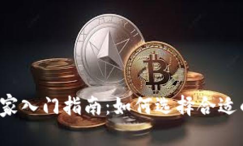 区块链钱包商家入门指南：如何选择合适的区块链钱包？