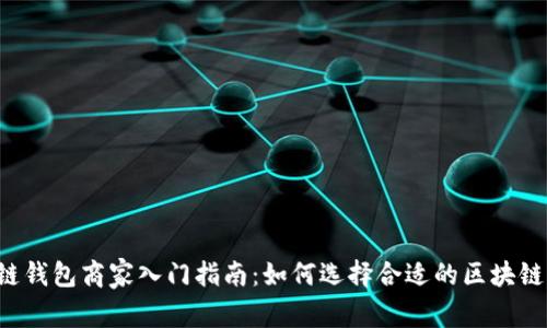 区块链钱包商家入门指南：如何选择合适的区块链钱包？