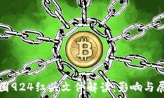   币圈924红头文件解读：影