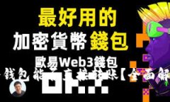 冷钱包能否直接转账？全