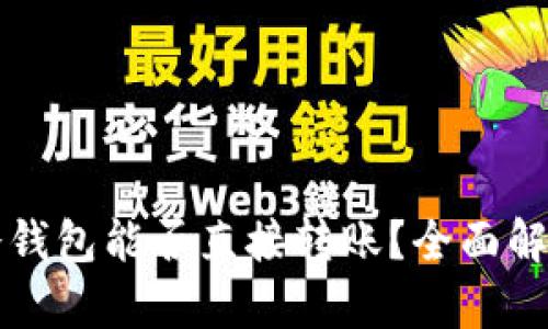 冷钱包能否直接转账？全面解析