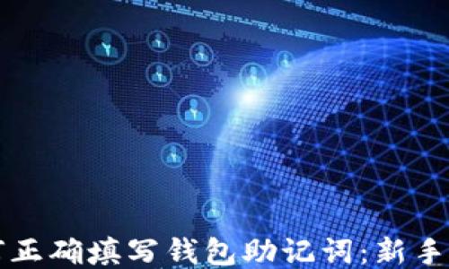 
如何正确填写钱包助记词：新手指南