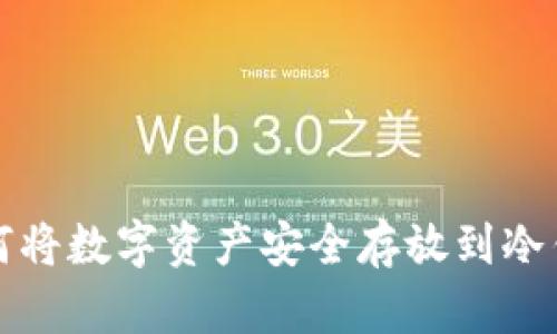 如何将数字资产安全存放到冷钱包