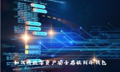 如何将数字资产安全存放