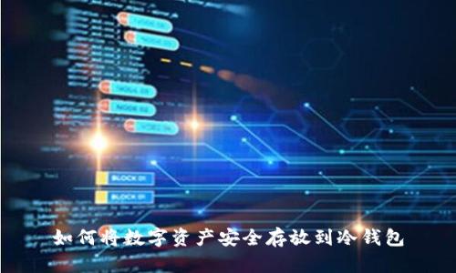 如何将数字资产安全存放到冷钱包