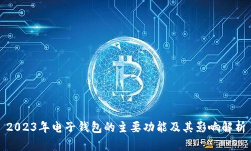 2023年电子钱包的主要功能及其影响解析