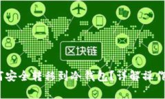 OKEX买的币如何安全转移到