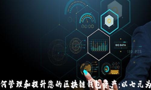 
如何管理和提升您的区块链钱包资产：以七元为例