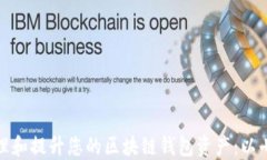 如何管理和提升您的区块