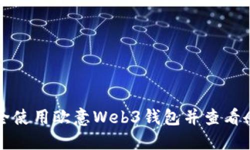 如何安全使用欧意Web3钱包并查看余额截图